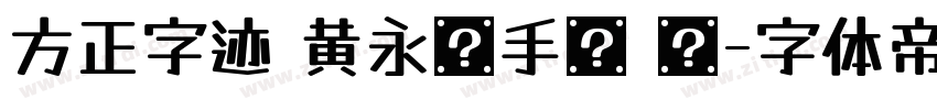 方正字迹 黄永刚手书 简字体转换